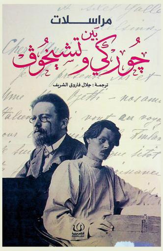  بين جوركي وتشيكوف : (مراسلات)