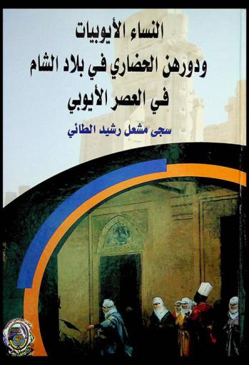  النساء الأيوبيات ودورهن الحضاري في بلاد الشام في العصر الأيوبي
