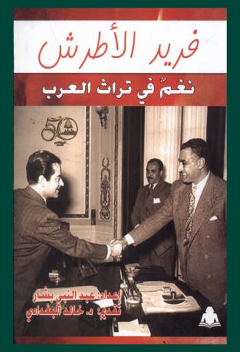 فريد الأطرش : نغم في تراث العرب