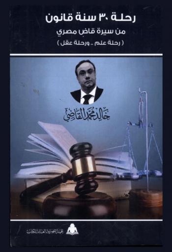 رحلة 30 سنة قانون من سيرة قاض مصري : (رحلة علم ورحلة عقل)