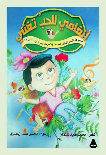  أنغامي للحب تغني : مجموعة أشعار للطفل العربي