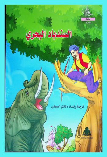  السندباد البحري