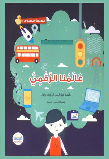  عالمنا الرقمي