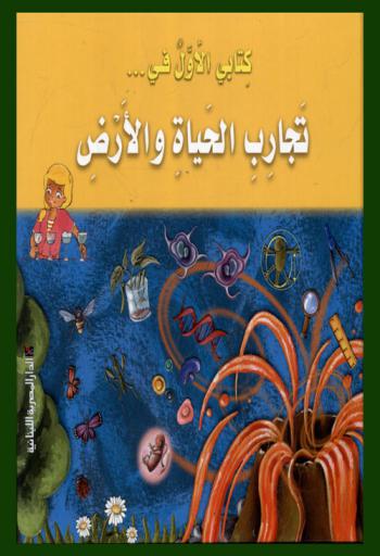 تجارب الحياة والأرض : تجارب بسيطة للفهم في جو المرح والتسلية