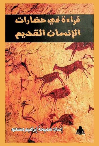  قراءة في حضارات الإنسان القديم