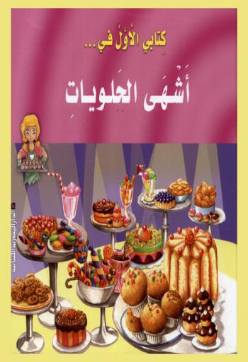 أشهى الحلويات : أفكار رائعة من أجل تحضير حلويات لذيذة !