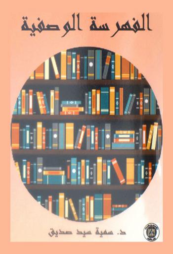  الفهرسة الوصفية : دليل عملي لأخصائيو المكتبات في الفهرسة الوصفية