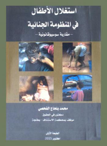  استغلال الأطفال في المنظومة الجنائية : مقاربة سوسيوقانونية