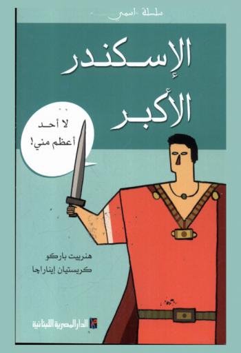  الإسكندر الأكبر