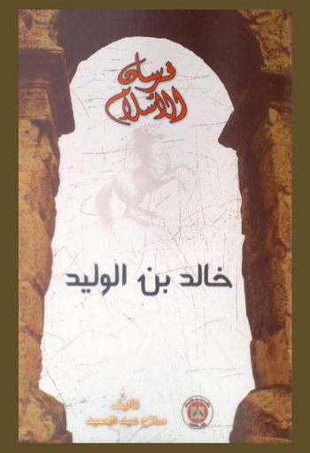  خالد بن الوليد