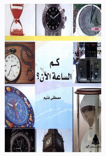  كم الساعة الآن ؟