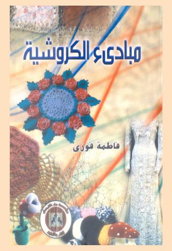  مبادئ الكروشيه