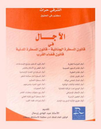 الآجال في قانون المسطرة الجنائية : قانون المسطرة المدنية قانون قضاء القرب
