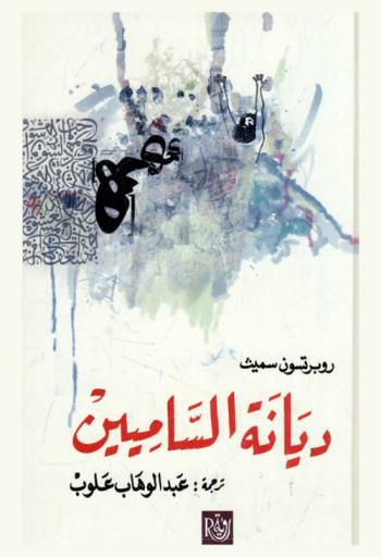  محاضرات في ديانة الساميين