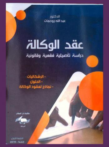 عقد الوكالة : دراسة تأصلية فقهية وقانونية : الإشكالات-الحلول-نماذج لعقود الوكالة