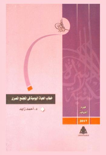  خطاب الحياة اليومية في المجتمع المصري