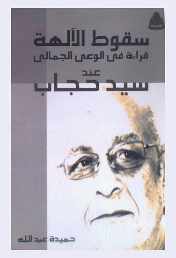  سقوط الآلهة : قراءة في الوعي الجمالي عند سيد حجاب