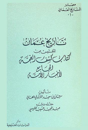  تاريخ عمان المقتبس من كتاب كشف الغمة الجامع لأخبار الأمة