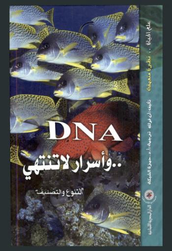  DNA وأسرار لا تنتهي : \التنوع والتصنيف\