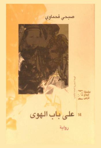  على باب الهوى : رواية