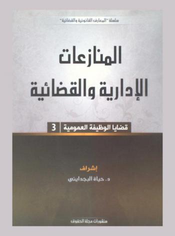  المنازعات الإدارية والقضائية