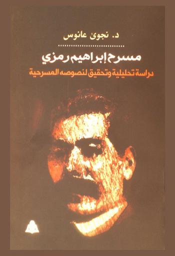  مسرح إبراهيم رمزي