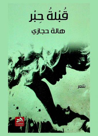  قبلة حبر : شعر