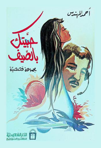 حبيتك بالصيف : مجموعة قصصية