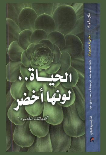 الحياة .. لونها أخضر : \النباتات الخضراء\