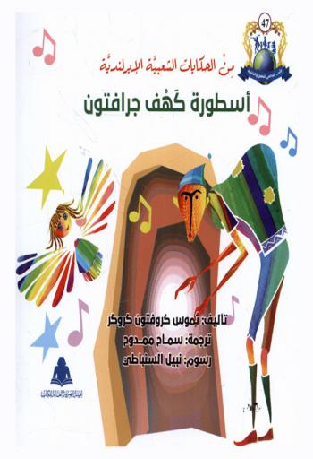  من الحكايات الشعبية الإيرلندية : أسطورة كهف جرافتون