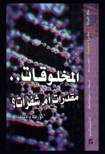  المخلوقات .. مقدرات أم شفرات ؟ : (الوراثة والانتقاء)