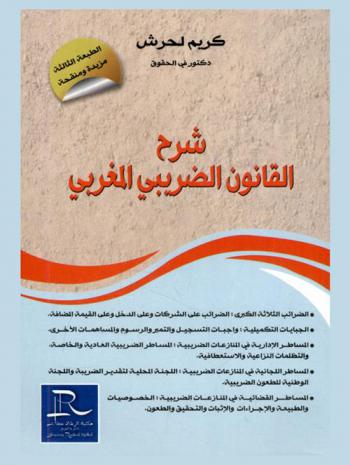  شرح القانون الضريبي المغربي