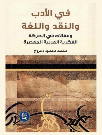  في الأدب والنقد واللغة ومقالات في الحركة الفكرية العربية المعاصرة