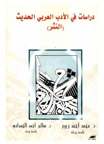  دراسات في الأدب العربي الحديث : (النثر)