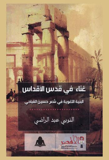  غناء في قدس الأقداس : البنية اللغوية في شعر حسين القباحي