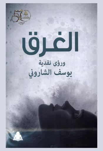  الغرق ورؤى نقدية