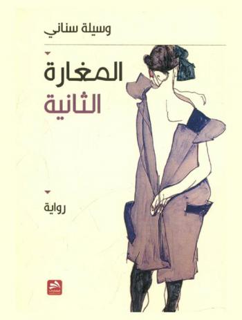 المغارة الثانية : رواية