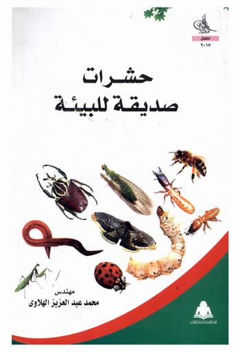  حشرات صديقة للبيئة