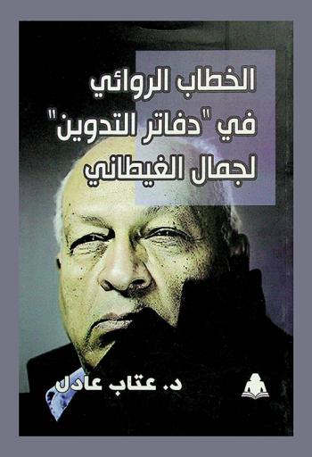 الخطاب الروائي في (دفاتر التدوين) لجمال الغيطاني