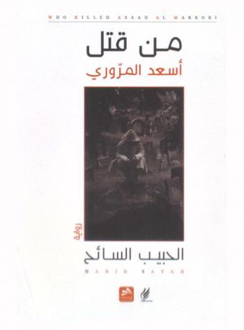  من قتل أسعد المروري : رواية