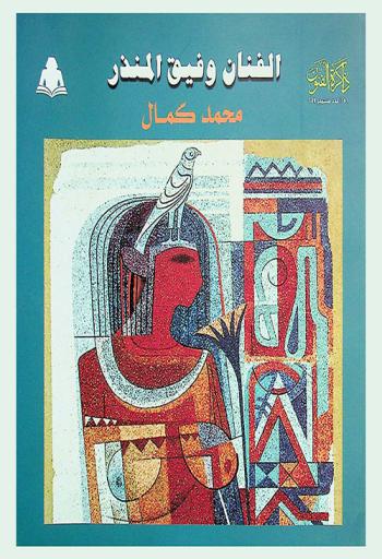  الفنان وفيق المنذر (1936 م-2014 م) : موسيقار الرمال = Wafik Al Munzir : the composer of sand