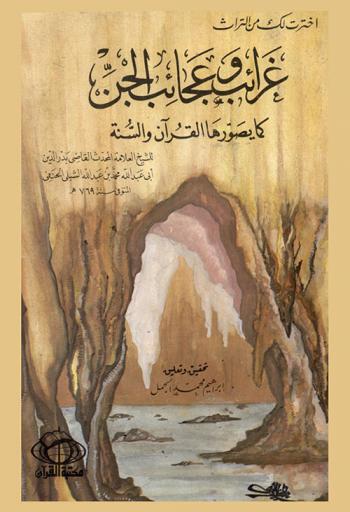  غرائب وعجائب الجن كما يصورها القرآن والسنة