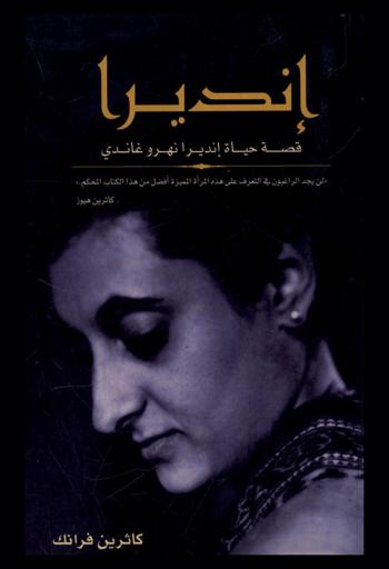  إنديرا : قصة حياة إنديرا نهرو غاندي