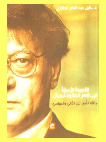  القصيدة الرعوية في شعر محمود درويش = The pastoral poem in the poetry of Mahmoud Daewish : جدلية الشعر بين الذاتي والسياسي