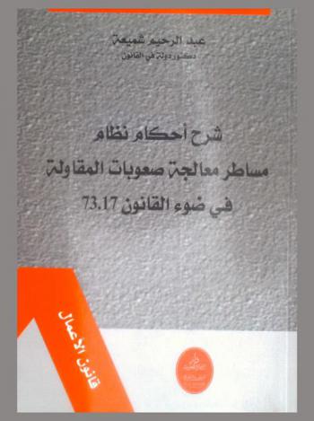  شرح أحكام نظام مساطر معالجة صعوبات المقاولة في ضوء القانون 73.17 : قانون الأعمال 2018