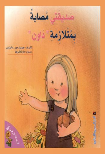  صديقتي مصابة بملازمة \داون\