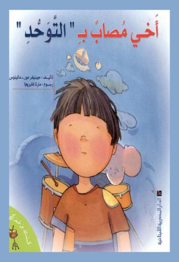  أخي مصاب بـ \التوحد\