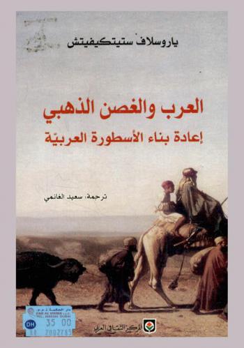 العرب والغصن الذهبي : إعادة بناء الأسطورة العربية