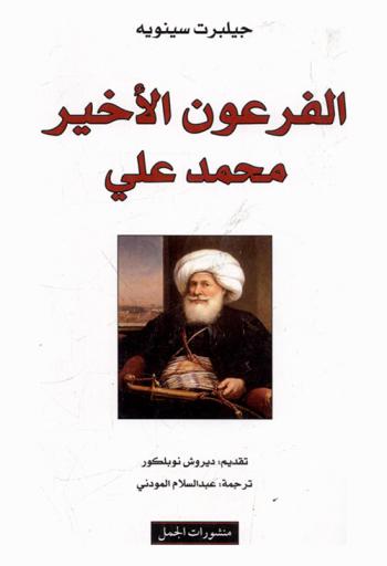  الفرعون الأخير محمد علي (1770-1849)