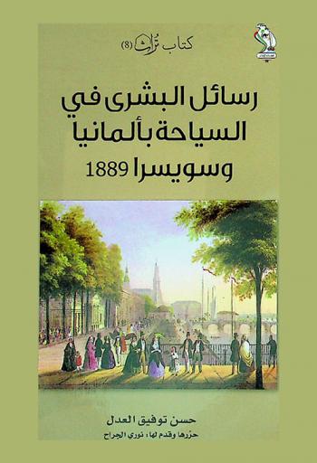  رسائل البشرى في السياحة بألمانيا وسويسرا 1889